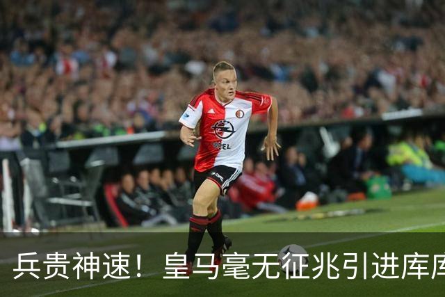兵贵神速！皇马毫无征兆引进库库 36h敲定B席 两天谈好科纳特...